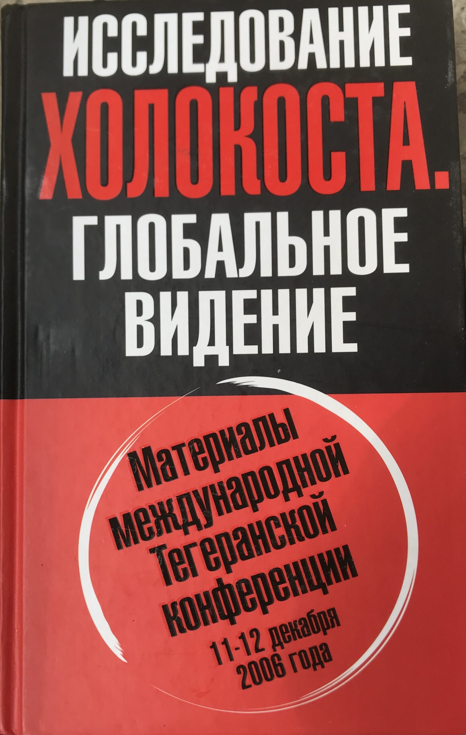 Алгоритм холокост международная конференция материалы глобального видения тегеран декабрь москва 2007